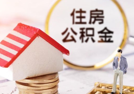 延边个人的住房公积金怎么提取（个人如何提取住房公积金的钱）