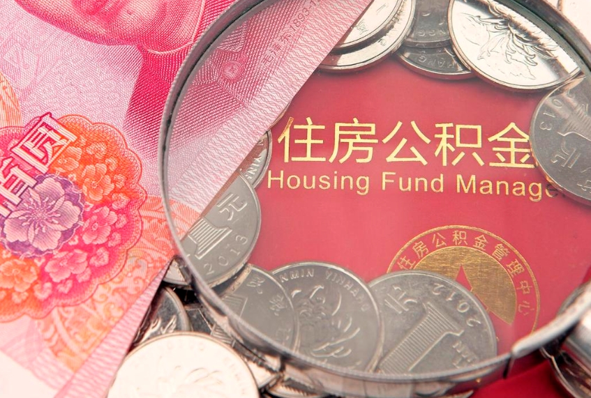 延边公积金提出来影响房贷吗（公积金提取的话影响贷款吗）