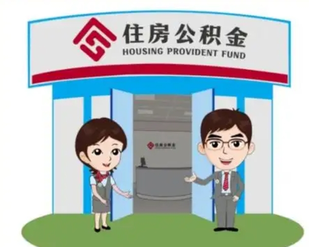 延边装修可以用住房公积金么（装修能使用公积金吗）